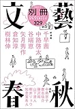 別冊文藝春秋　電子版13号 (文春e-book)