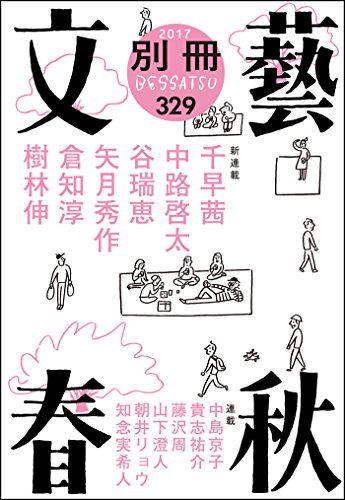 無料電子書籍 pdf 別冊文藝春秋 電子版13号 (文春e-book) バイ