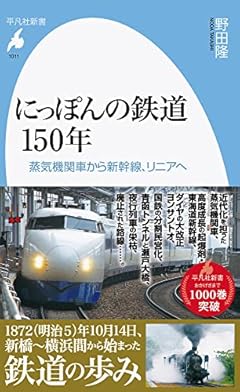 にっぽんの鉄道150年: 蒸気機関車から新幹線、リニアへ (1011;1011) (平凡社新書 1011)