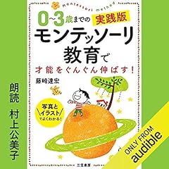 『0〜3歳までの実践版　モンテッソーリ教育で才能をぐんぐん伸ばす』のカバーアート