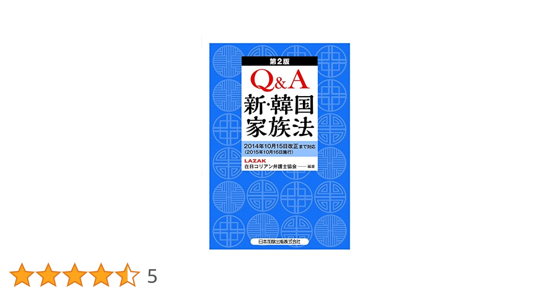 第2版 Q＆A 新・韓国家族法 | 在日コリアン弁護士協会 |本