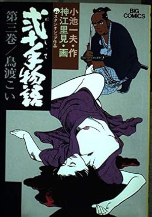 Amazon.co.jp: 弐十手物語 110 (ビッグコミックス) : 小池 一夫, 神江