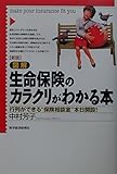 新版 図解 生命保険のカラクリがわかる本 行列ができる“保険相談室”本日開設!
