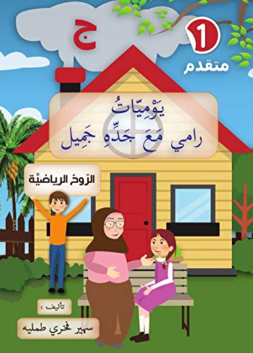 ‫الروح الرياضية حرف الخاء المستوى المتقدم: قصص اطفال قصص تربوية قصة وعبرة قصص وعبر (يوميات رامي مع جده جميل Book 1)‬ (Arabic Edition)