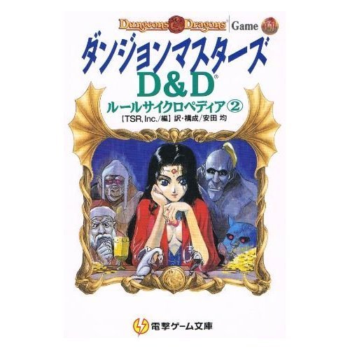楽天 無料電子書籍 ダンジョンマスターズ (電撃ゲーム文庫―D&Dルールサイクロペディア) バイ