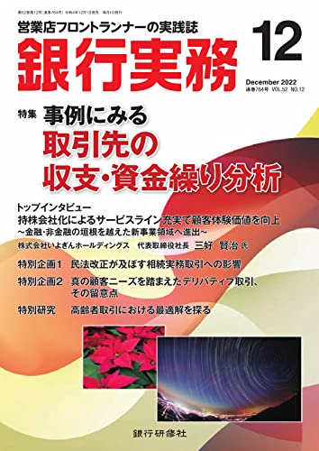 銀行実務 2022年12月号 (2022-12-01) [雑誌]