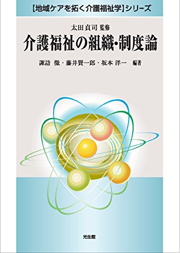 介護福祉の組織 制度論