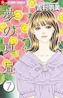 吉村明美 他7作品 薔薇のために 海よりも深く 計21巻