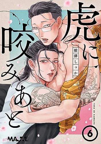 虎に咬みあと 6話 (w/MAUVE)