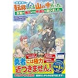 異世界に転移したら山の中だった。反動で強さよりも快適さを選びました。 (ツギクルブックス)
