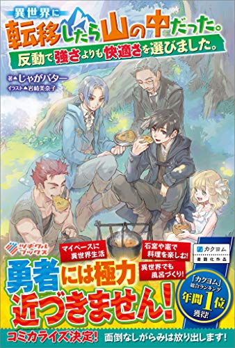 異世界に転移したら山の中だった 反動で強さよりも快適さを選びました ツギクルブックス じゃがバター 岩崎 美奈子 ライトノベル Kindleストア Amazon 異世界に転移したら山の中だった 反動で強さよりも快適さを選びました ツギクルブックス じゃがバター 岩崎 美奈子 ライトノベル Kindleストア Amazon