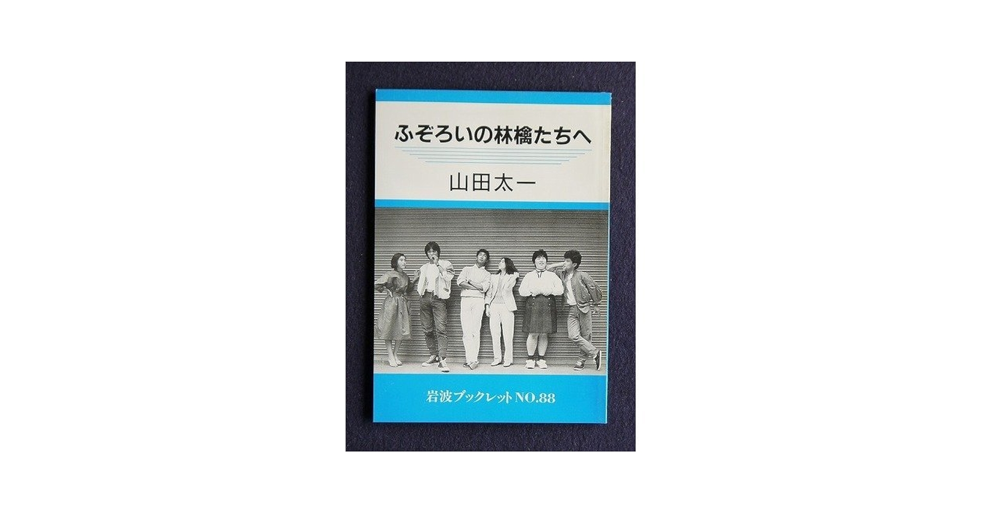 【山田太一・絶版セット】ふぞろいの林檎たち 異人たちとの夏 今朝の秋 …等 山田太一・絶版セット】ふぞろいの林檎たち 異人たちとの夏 今朝