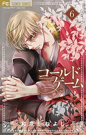 【中古】「非常に良い」コールドゲーム コミック 1-4巻セット [コミック] 和泉かねよし コールドゲーム (1) (フラワーコミックス) | 和泉 かねよし |本 | 通販