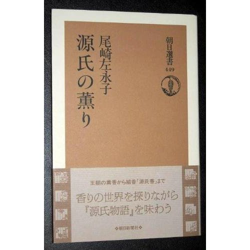 Smell of Genji (Asahi Sensho) (1992) ISBN: 4022595493 [Japanese Import]