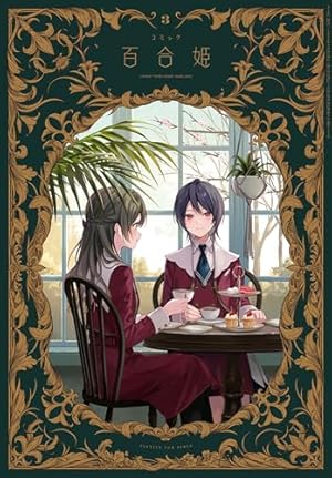 フカヒレ 百合姫 5月号 ジークレー 直筆サイン Lingering 複製原画