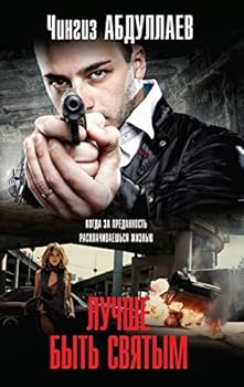 Paperback Luchshe byt sviatym [Russian] Book