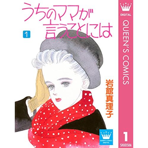 うちのママが言うことには