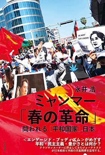 ミャンマー「春の革命」: 問われる［平和国家］日本