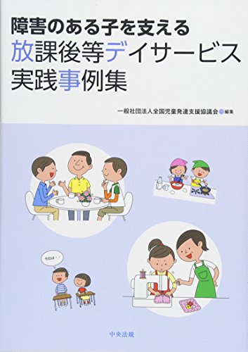無料電子書籍 アプリ 障害のある子を支える放課後等デイサービス実践事例集 バイ