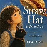 むぎわらぼうし: Moon Bakery Series
