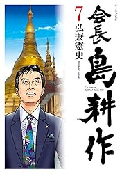 会長島耕作 社長島耕作 相談役島耕作 学生島耕作 全巻セット 弘兼憲史 講談社 51hlP+NBIoL._AC_SY200_QL15_.jpg