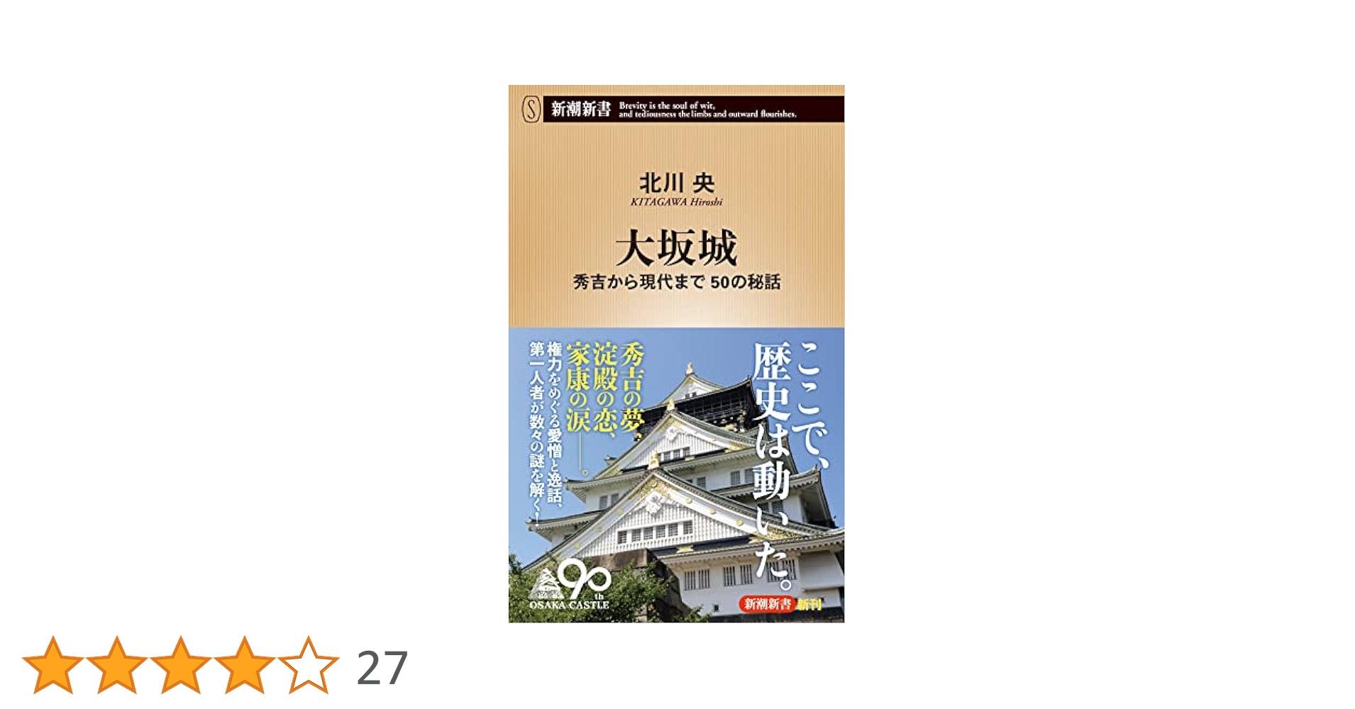 大坂城 (新潮新書) | 北川 央 |本 | 通販 | Amazon