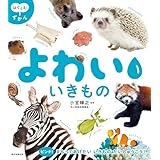 はぐくむずかん　よわい いきもの
