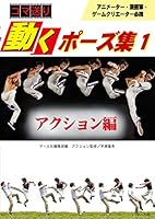 Action Pose Collection Vol. 1 - Action Guide 483730284X Book Cover
