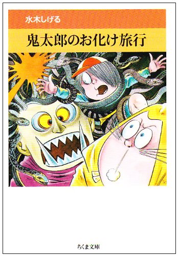 Amazon.co.jp: 鬼太郎のお化け旅行 (ちくま文庫 み 4-15 水木しげる
