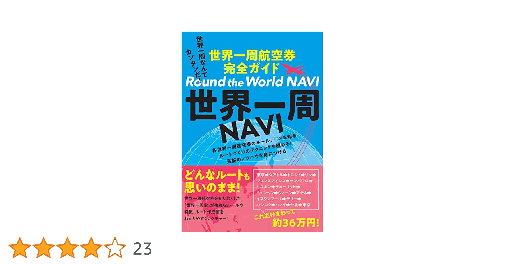 世界一周NAVI 世界一周航空券完全ガイド　絶版 世界一周NAVI |本 | 通販 | Amazon