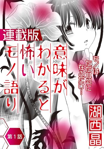 意味がわかると怖いモノ語り<連載版>1話 マンドラゴラ