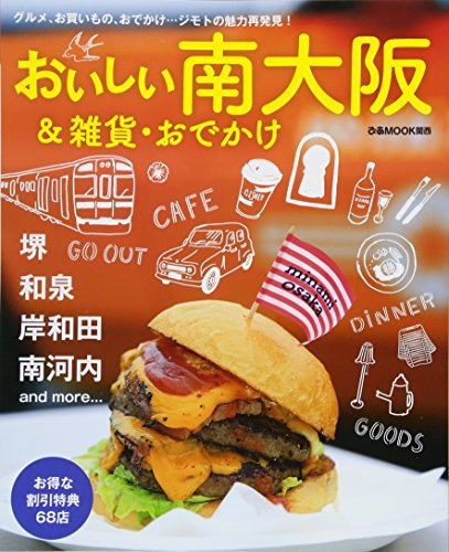 おいしい南大阪&雑貨・おでかけ (ぴあMOOK関西)