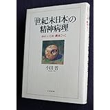 世紀末日本の精神病理: カルト・いじめ・終末ごっこ