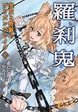 羅刹鬼２　美女と野獣のプリズンブレイク（中） (フランス書院eブックス)