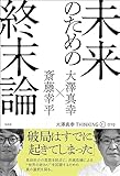 未来のための終末論 (THINKING「O」)