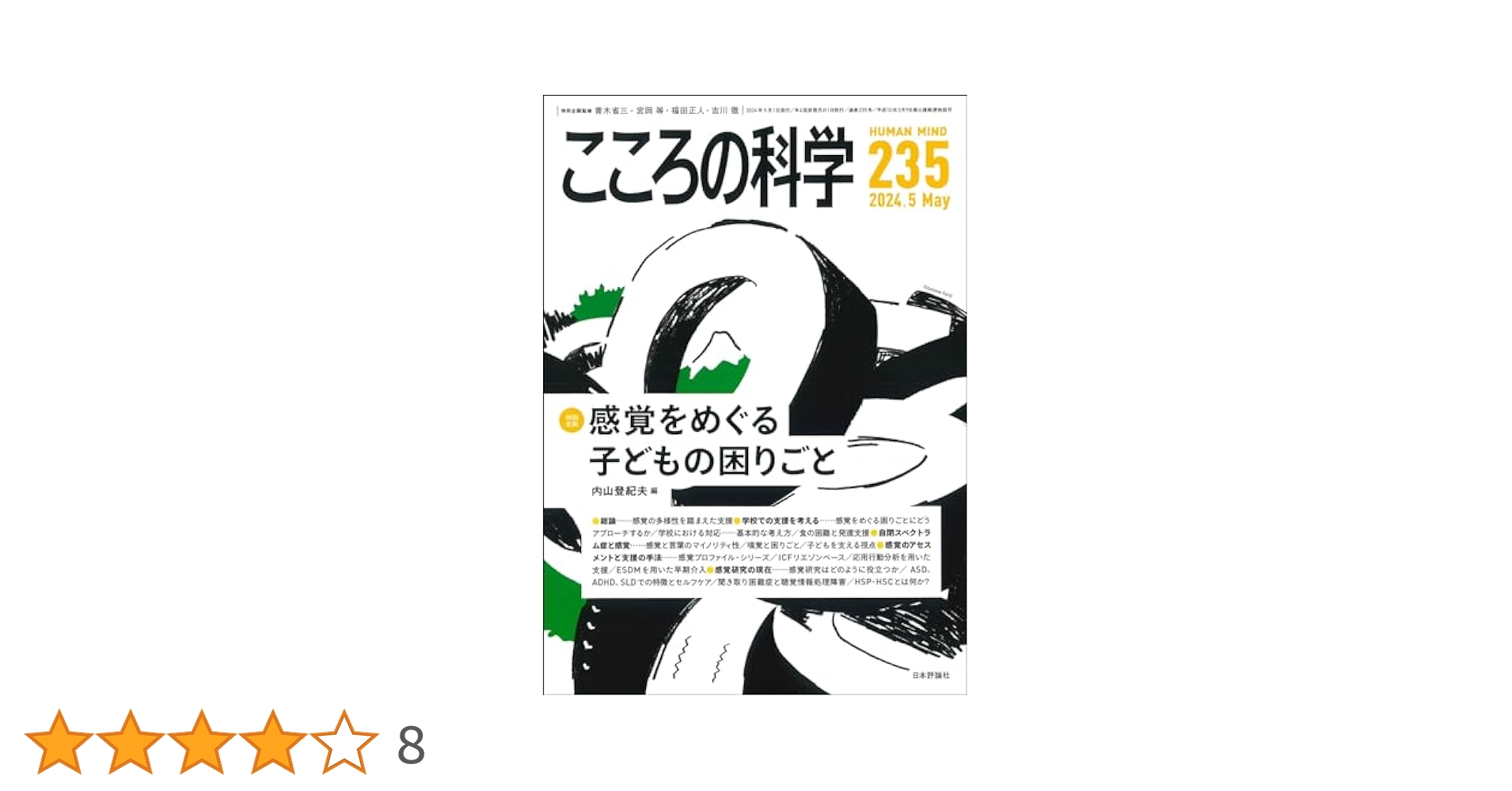 そだちの科学　こころの科学　2024.4月号　発達障害が多すぎる Amazon.co.jp: そだちの科学24: こころの科学 : 滝川一広, 小林