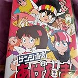 ゲンジ通信あげだまDVDコレクターズ