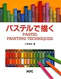 パステルで描く