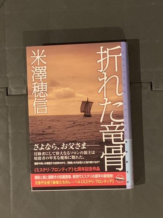 折れた竜骨　米澤穂信　初版　サイン本（署名本） 折れた竜骨 米澤穂信 初版 サイン本（署名本） 署名入サイン本☆