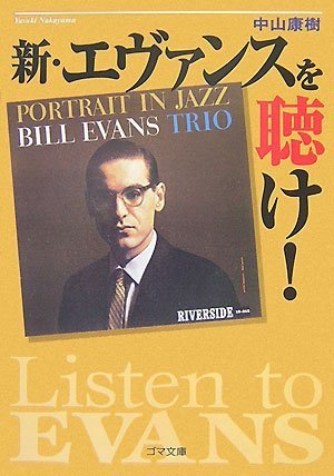 オライリー 無料電子書籍 新・エヴァンスを聴け! (ゴマ文庫) バイ