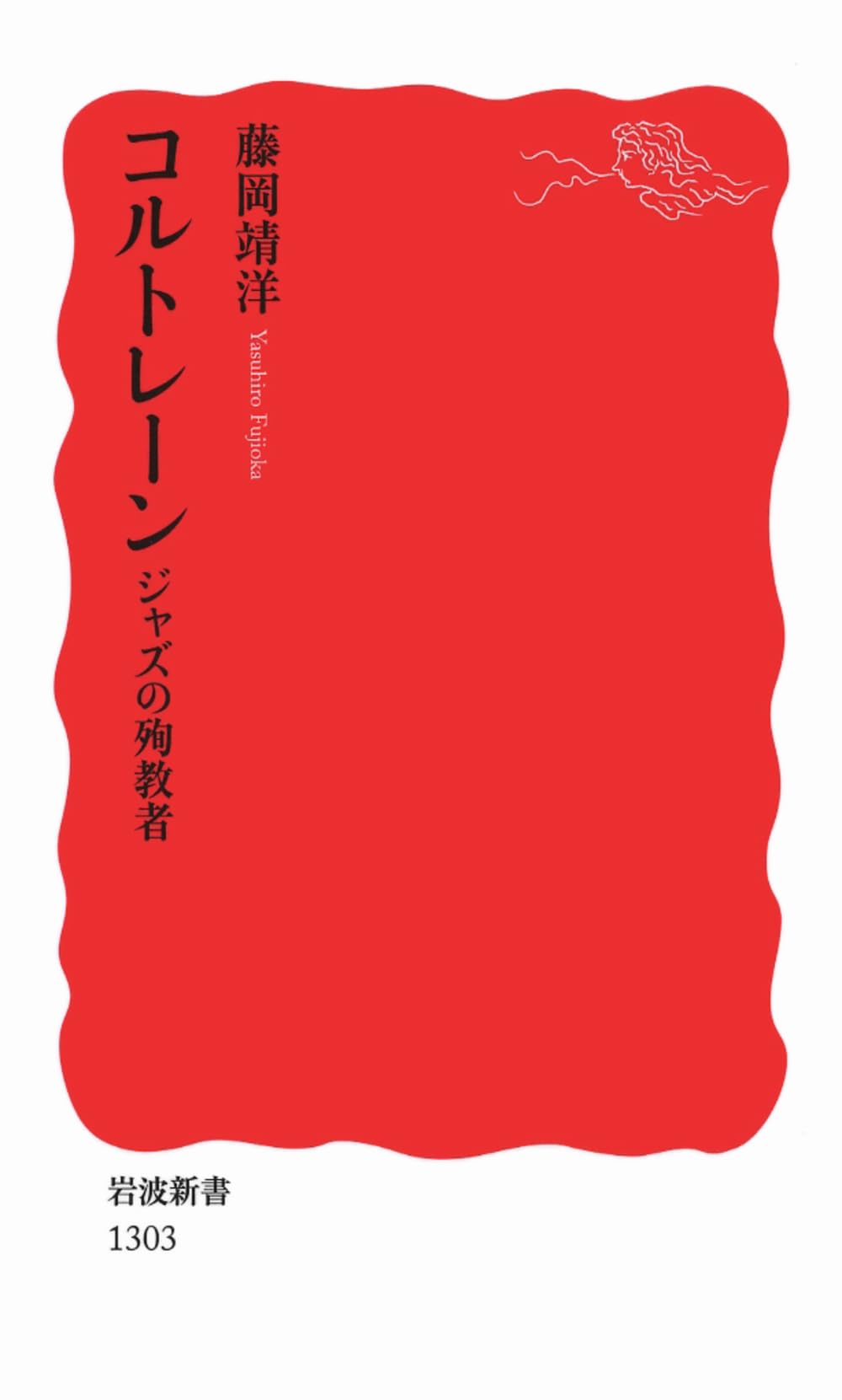 洋書 JOHN COLTRANE Yasuhiro Fujioka コルトレーン――ジャズの殉教者 (岩波新書) | 藤岡 靖洋 |本