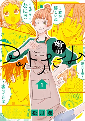 婚前アットホーム【電子限定おまけ付き】 1 (花とゆめコミックススペシャル)
