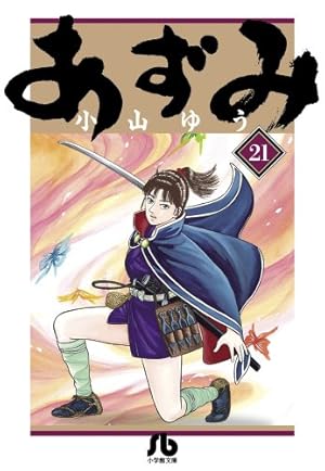 小山ゆうの歴史漫画 全17巻セット 小山ゆうの歴史漫画 全17巻セット