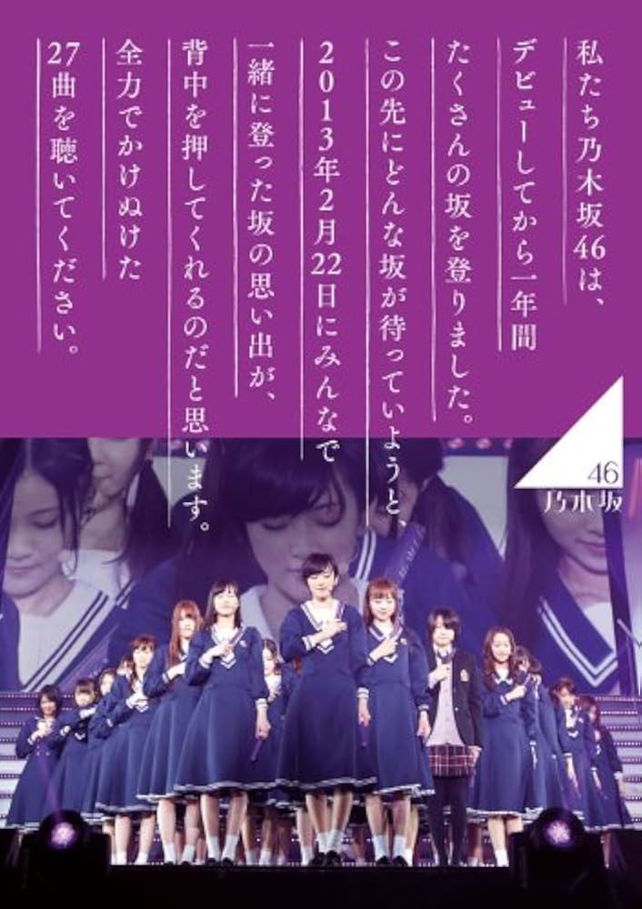 Amazon.co.jp: 乃木坂46 1ST YEAR BIRTHDAY LIVE 2013.2.22