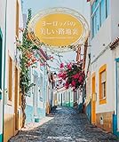 ヨーロッパの美しい路地裏