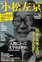 Amazon.co.jp: 小松左京-日本・未来・文学、そしてSF (文藝別冊