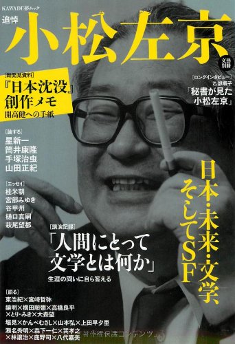 小松左京---日本・未来・文学、そしてSF (文藝別冊)