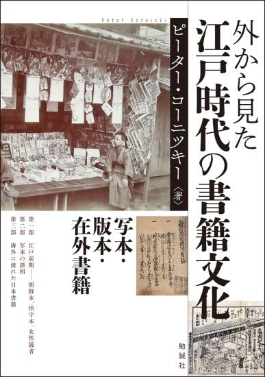 Amazon.co.jp: 外から見た江戸時代の書籍文化: 写本・版本・在外書籍