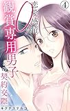 恋愛感情0% 観賞専用男子との契約交際 4 (素敵なロマンス)