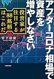 アフターコロナ相場で資産を増やしなさい　投資家が注目する88銘柄はこれだ